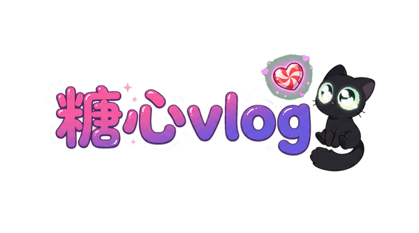 糖心vlog